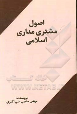 اصول مشتری‌مداری اسلامی