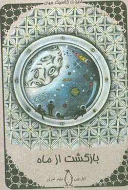 بازگشت از ماه