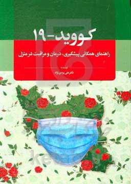 کووید-19: راهنمای همگانی پیشگیری، درمان و مراقبت در منزل