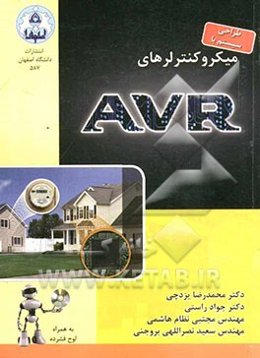 طراحی سیستم با میکروکنترلر AVR