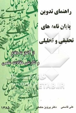 راهنمای تدوین پایان‌نامه‌های تحلیلی و تحقیقی از آغاز تا دفاع و نگارش مقالات علمی