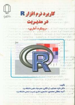 کاربرد نرم‌افزار R در مدیریت (رویکرد آماری)