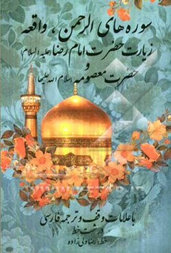 سوره‌های الرحمن، واقعه زیارت حضرت امام رضا (ع) و حضرت معصومه (س) "درشت خط" با علامات وقف و ترجمه فارسی