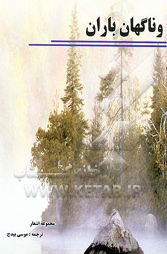 و ناگهان باران: شاعران عراقی در تبعید (کتاب سوم شعر مقاومت عرب)