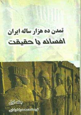 تمدن ده هزار ساله ایران، افسانه یا حقیقت