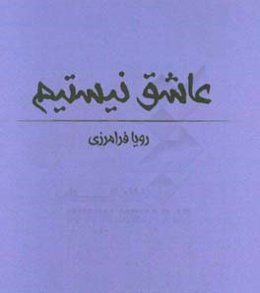 عاشق نیستیم