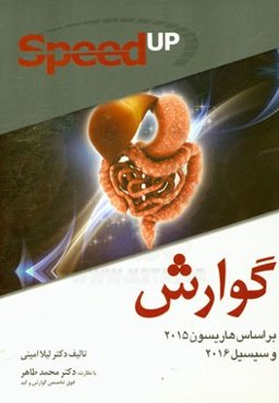 گوارش (بر اساس هاریسون 2015 و سیسیل 2016) Speed Up