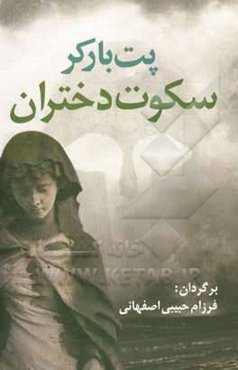 سکوت دختران