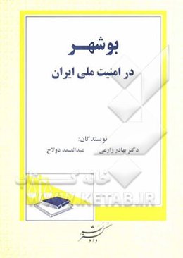 بوشهر در امنیت ملی ایران