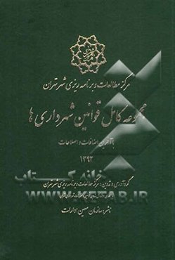 مجموعه کامل قوانین شهرداری‌ها با آخرین اضافات و اصلاحات