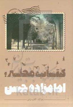 کتاب محله؛ امامزاده حسن