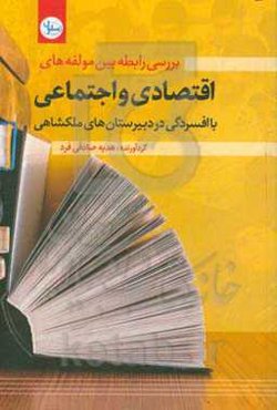 بررسی رابطه بین مولفه‌های اقتصادی و اجتماعی با افسردگی در دبیرستان ملکشاهی