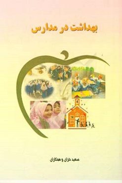 بهداشت در مدارس