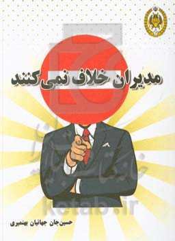 مدیران خلاف نمی‌کنند