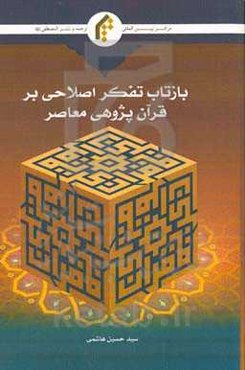 بازتاب تفکر اصلاحی بر قرآن‌پژوهی معاصر
