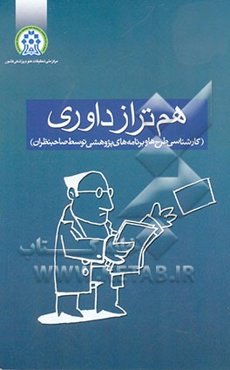 هم‌تراز داوری "کارشناسی طرح‌ها و برنامه‌های پژوهش توسط صاحب‌نظران"