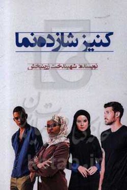 کنیز شازده‌نما