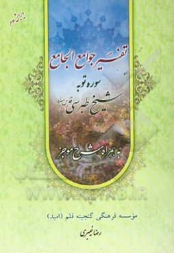 تفسیر جوامع الجامع: سوره مبارکه توبه همراه با شرح موجز