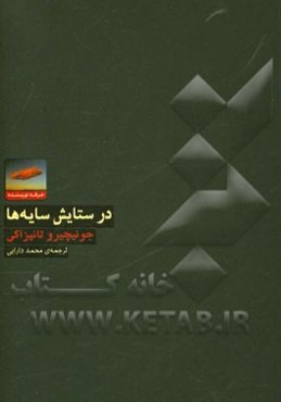 در ستایش سایه‌ها