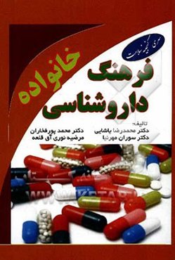 فرهنگ داروشناسی خانواده: جامع‌ترین و به‌روزترین داروهای مورد استفاده در خانه