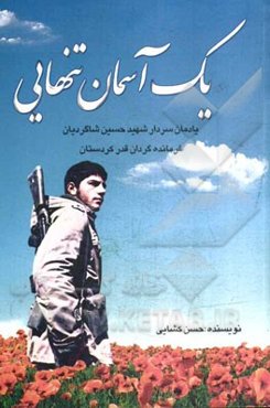 یک آسمان تنهایی: یادمان سردار شهید حسین شاگردیان فرمانده گردان قدر کردستان شامل: زندگی‌نامه، وصیت‌نامه، خاطرات، دستنوشته‌ها، نامه‌ها و تصاویر شهید