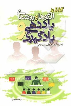 گذری بر: الگوها و روشهای  یاددهی و یادگیری (با رویکرد معارف اسلامی)