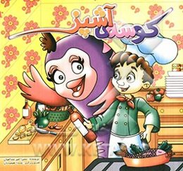 کوسه‌ی آشپز