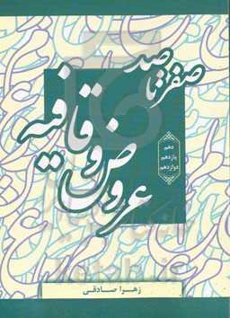صفر تا صد عروض و قافیه: ویژه دانش‌آموزان سال‌های دهم، یازدهم و دوازدهم رشته ادبیات