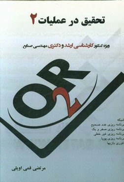 تحقیق در عملیات (2)