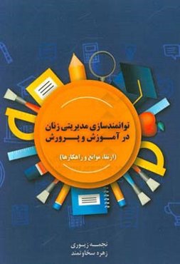 توانمندسازی مدیریتی زنان در آموزش ‌و پرورش: ارتقا، موانع و راهکارها