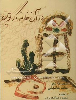 در آن خانه که تویی: مجموعه شعر