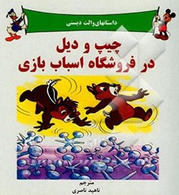 چیپ و دیل در فروشگاه اسباب بازی