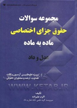 مجموعه سوالات حقوق جزای اختصاصی ماده به ماده: ویژه داوطلبین آزمون وکالت، سردفتری، قضاوت مشاوران حقوقی و کارشناسی ارشد