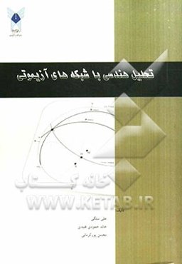 تحلیل هندسی با شبکه‌های آزیموتی