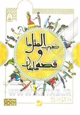 ضرب‌المثل‌ها و قصه‌هایشان