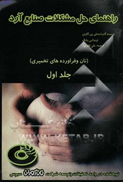 راهنمای حل مشکلات صنایع آرد (نان و فرآورده‌های تخمیری)