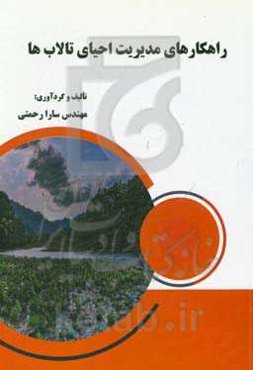 راهکارهای مدیریت احیای تالاب‌ها