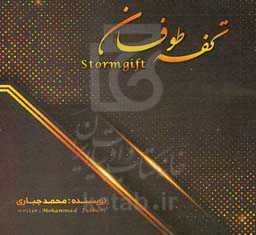 تحفه‌ی طوفان