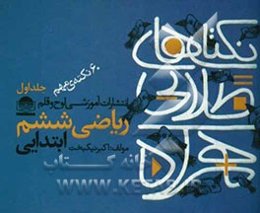 نکته‌های طلایی همراه: 60 نکته‌ی مهم ریاضی ششم ابتدایی