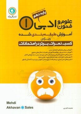 آموزش طبقه‌بندی شده علوم و فنون ادبی (1) پایه دهم ادبیات و علوم انسانی شامل: آموزش پیش‌نیازهای لازم هر درس ...