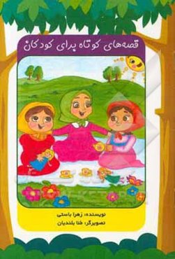 قصه‌های کوتاه برای کودکان