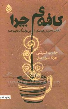کافه‌ی چرا: کافه‌ای که پرسش‌های‌تان را می‌توانید آن جا پیدا کنید