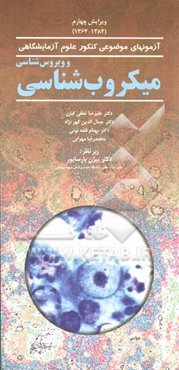 میکروب‌شناسی و ویروس‌شناسی