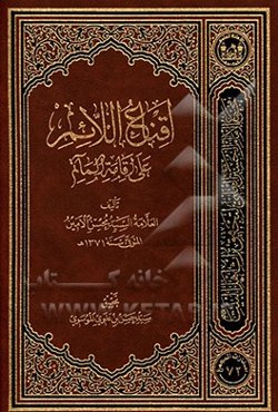 اقناع ‌الائم علی اقامه الماتم