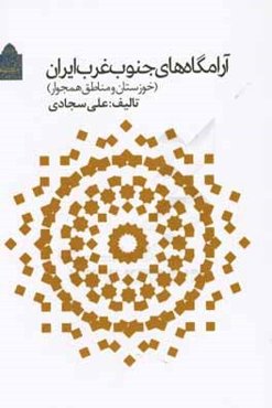 آرامگاه‌های جنوب غرب ایران (خوزستان و منطق همجوار)