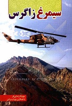 سیمرغ زاگرس: زندگی‌نامه و خاطرات قهرمان غرب کشور مرحوم سرهنگ خلبان صفر پایخان
