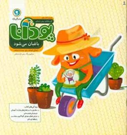 پودانا باغبان می‌شود