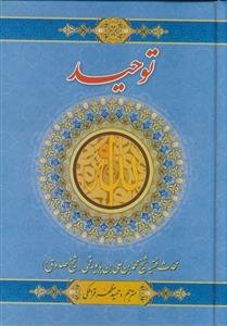 کتاب التوحید