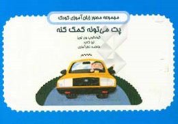 پت می‌تونه کمک کنه