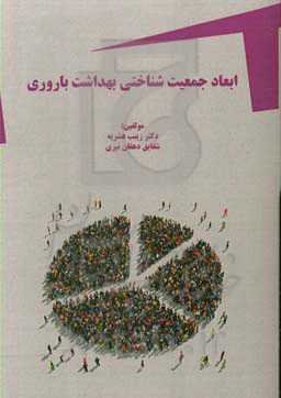 ابعاد جمعیت‌شناختی بهداشت باروری